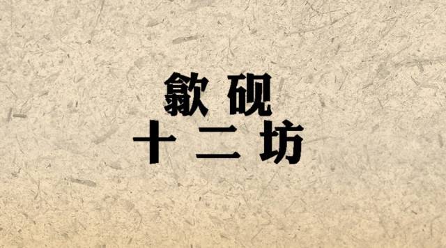 渡石有方盼高远|记“歙砚十二坊”成立 