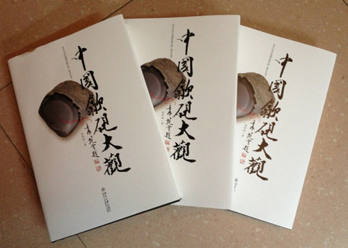 程明铭先生力作《中国歙砚大观》出版发行